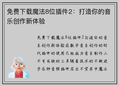 免费下载魔法8位插件2：打造你的音乐创作新体验