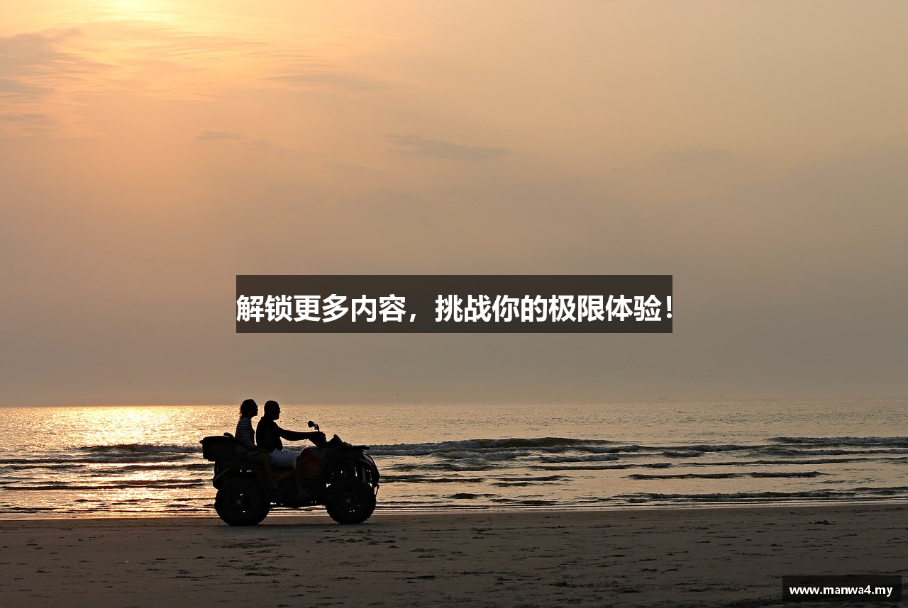 解锁更多内容，挑战你的极限体验！